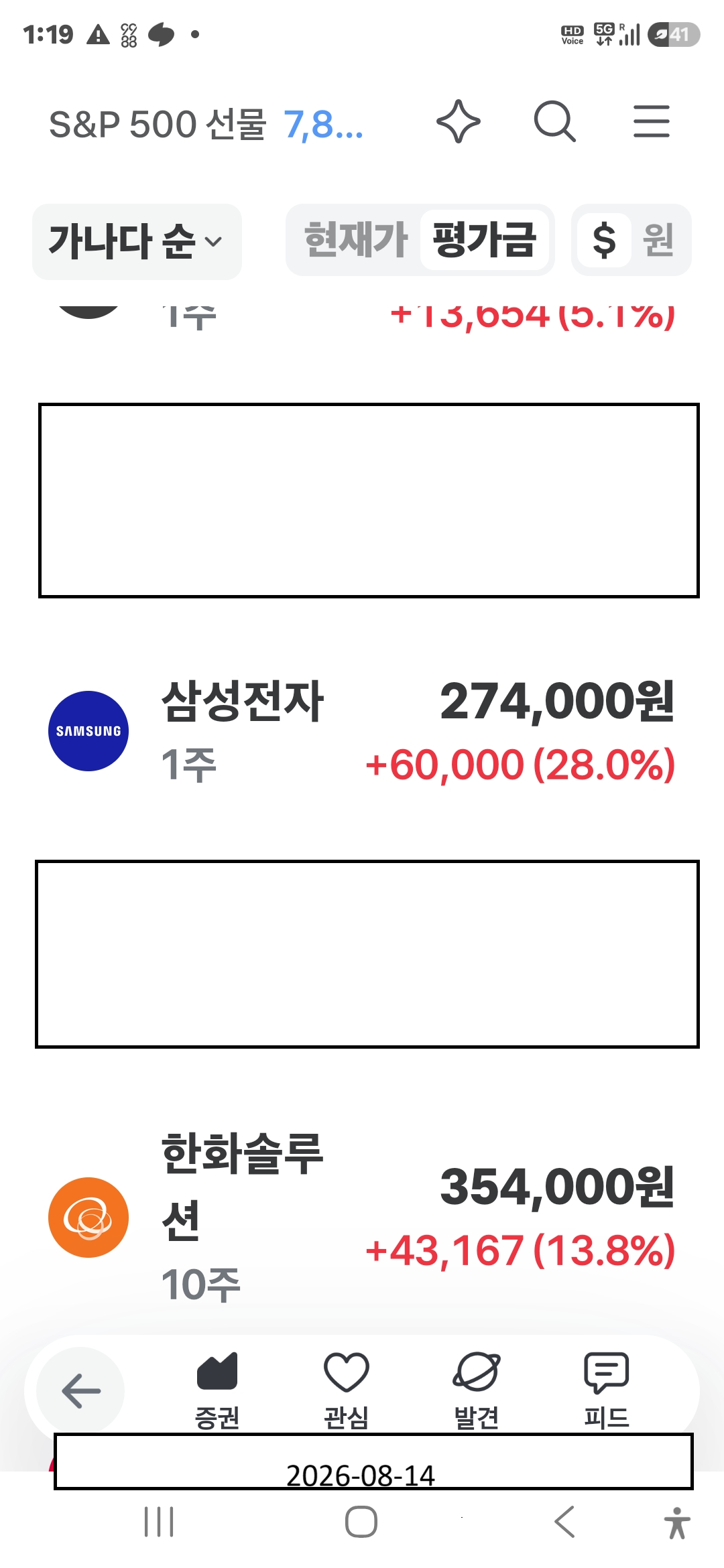 2026년 8월 14일 주식 계좌 전체 원본 화면